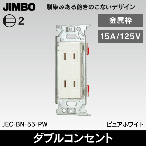 【神保電器】マイルドビー ダブルコンセント（金属枠） JEC-BN-55-PW
