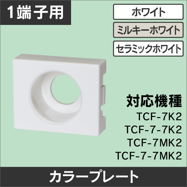 壁面端子 1端子用 カラープレート セラミックホワイト（アドバンスシリーズ）