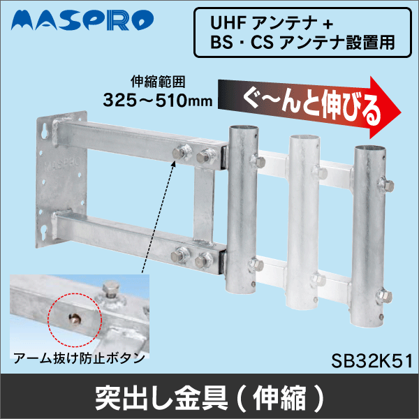 【マスプロ電工】伸縮型サイドベース SB32K51