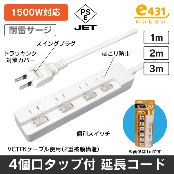個別スイッチ付き電源タップ 4個口 1m 雷ガード内蔵 ほこり防止シャッター付 白色
