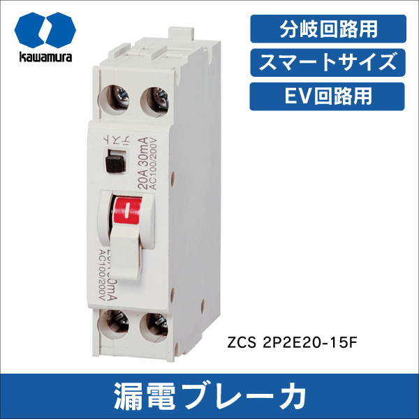 【河村電器産業】漏電ブレーカ（分岐回路用）熱動電磁式 ZCS 2P2E20-15F