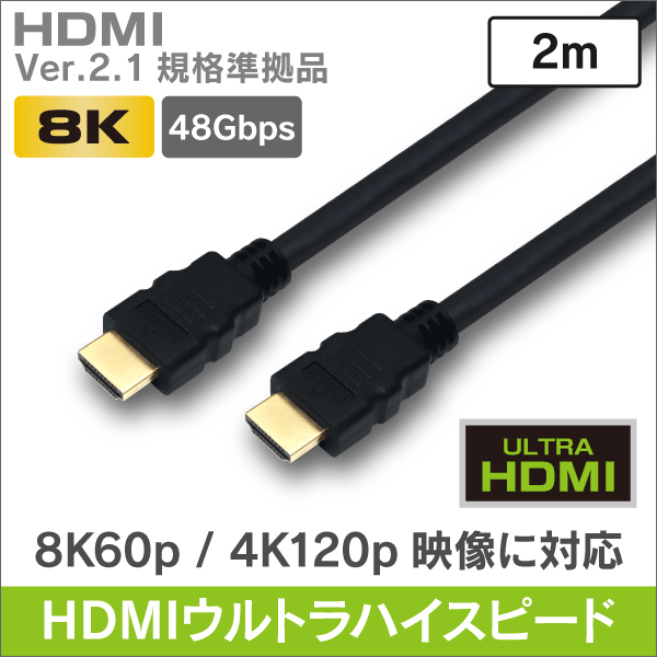 ウルトラハイスピード HDMI 【Ver.2.1 準拠品】 2m