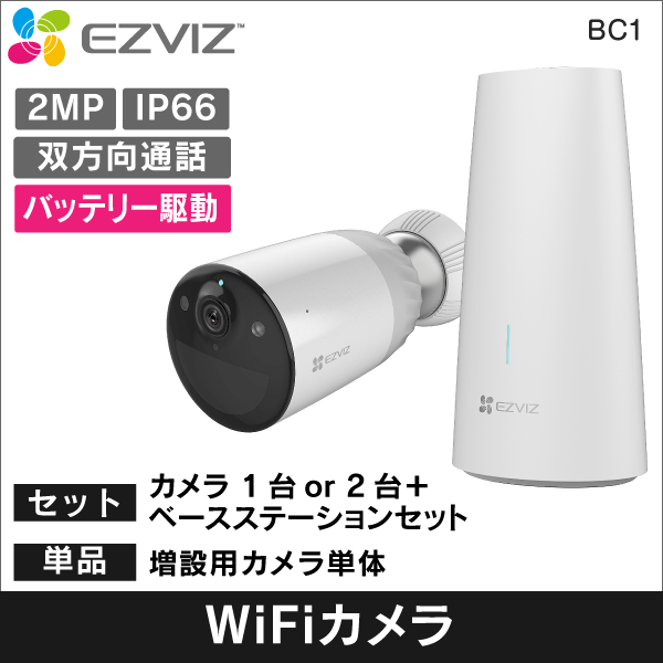 【在庫限り！数量限定セール】【EZVIZ】BC1 バッテリー駆動Wi-Fiカメラ【 カメラ + ベースステーション+カメラ1台セット 】