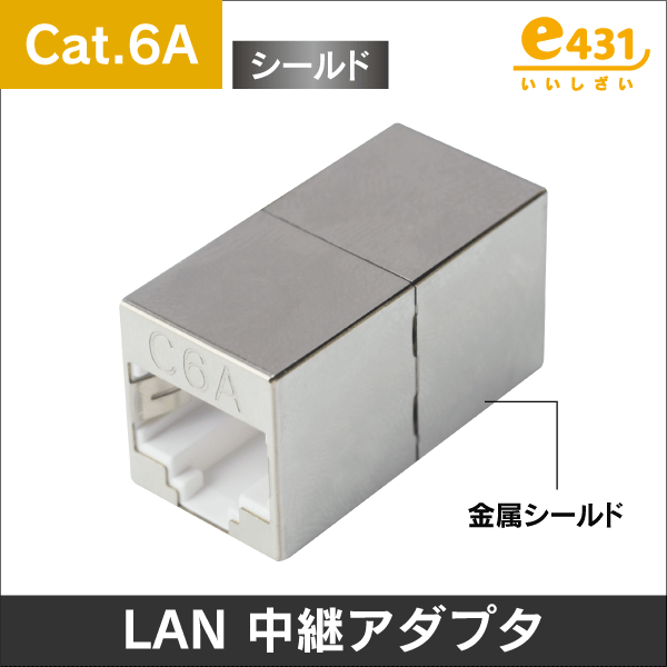 LAN RJ45 中継アダプタ Cat.6A対応  (RJ-45) STP金属シールド