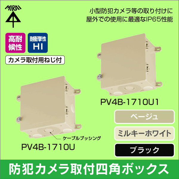 【未来工業】防犯カメラ取付四角ボックス（ベージュ）ロックナット5個 PV4B-1710UJ