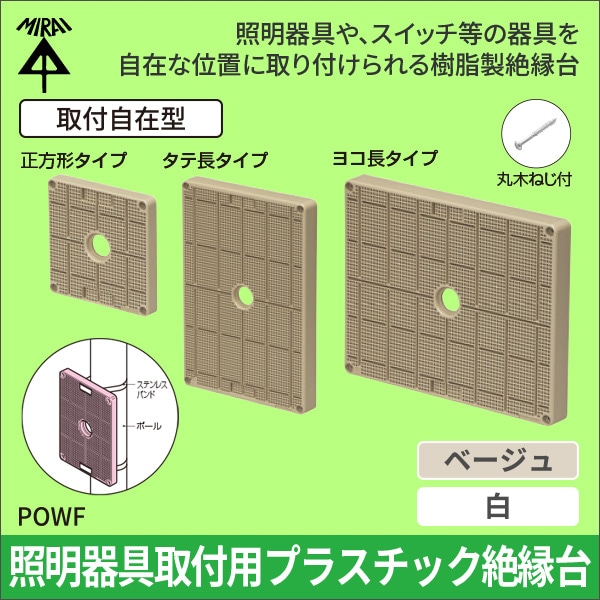 【未来工業】ポリ台（取付自在型）照明器具取付用プラスチック絶縁台 正方形タイプ 長さ120mm（ベージュ） POWF-1212J