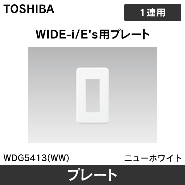 【東芝ライテック】WIDE-i プレート 3個用 WDG5413(WW)