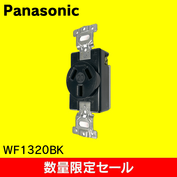 【在庫限り!アウトレット品セール】【Panasonic】３Ｐ２０Ａウメコミコンセント WF1320BK