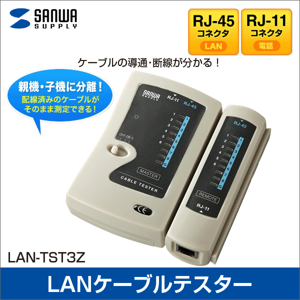 【サンワサプライ】LANケーブルテスター（導通検査表示速度3段階）USB（microUSB）ポート付（親機・子機分離タイプ） LAN-TST3Z