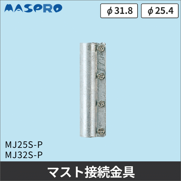 【マスプロ電工】マスト接続金具 φ25.4mm専用 MJ25S-P