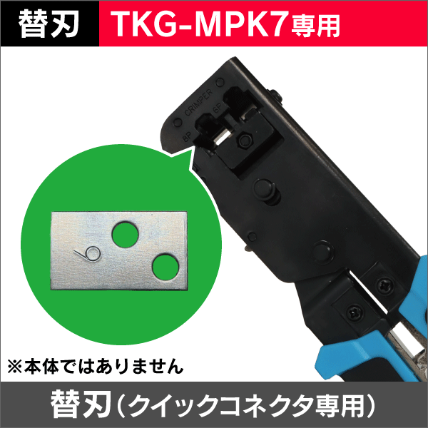【替刃単品】TKG-MPK7クイックコネクタ圧着工具用 替刃のみ