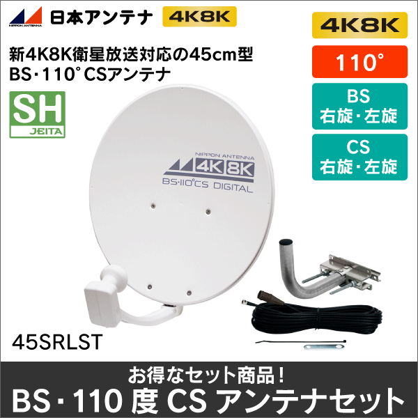 【日本アンテナ】BS・110度CSアンテナセット 45SRLST