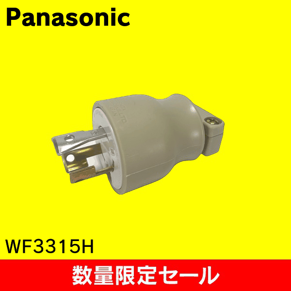 【在庫限り!アウトレット品セール】【Panasonic】接地２Ｐ１５Ａ引掛タフキャップＨ WF3315H