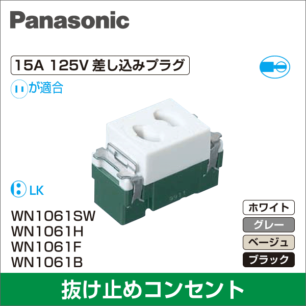 【Panasonic】埋込抜け止コンセント(ホワイト) WN1061SW