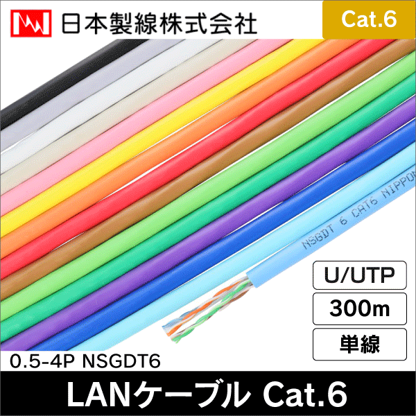 【日本製線】ギガビット伝送対応Cat.6 U／UTP ケーブル 屋内用300m（水色） 0.5-4P NSGDT6(SB)
