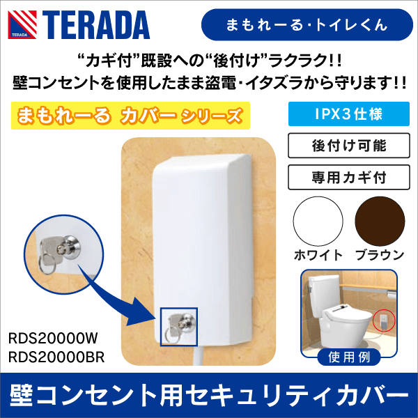 【TERADA】壁コンセント用セキュリティカバー まもれーる・トイレくん（ホワイト） RDS20000W