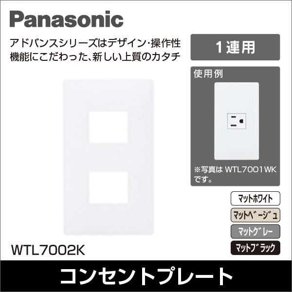 【Panasonic】アドバンスシリーズ コンセントプレート 2コ用(マットホワイト) WTL7002WK