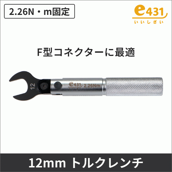 トルクレンチ（12mm）