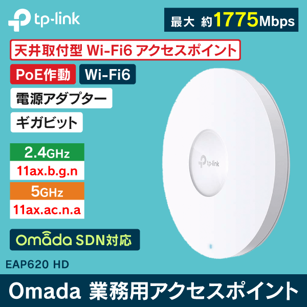 【TP-LINK】【天井取付型】 Wi-Fi6対応 業務用アクセスポイント最大1775Mbps EAP620HD