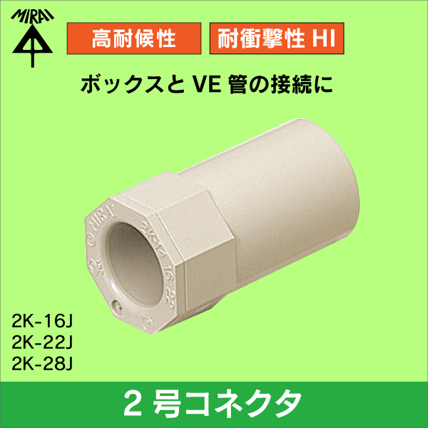 【未来工業】Φ16VE管用2号コネクタ（ベージュ） 2K-16J