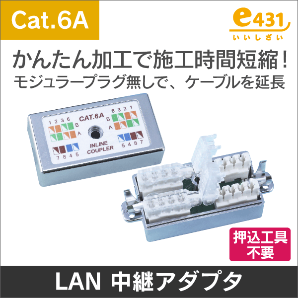 ※プラグ不要!※ LANケーブル中継アダプタ Cat.6A 押込工具も不要!