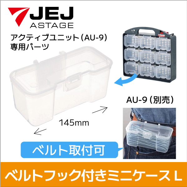 【JEJアステージ】ベルトフック付ミニケース【Lサイズ】 アクティブユニット用  (AU-9に装着可)  BF-MINI-L