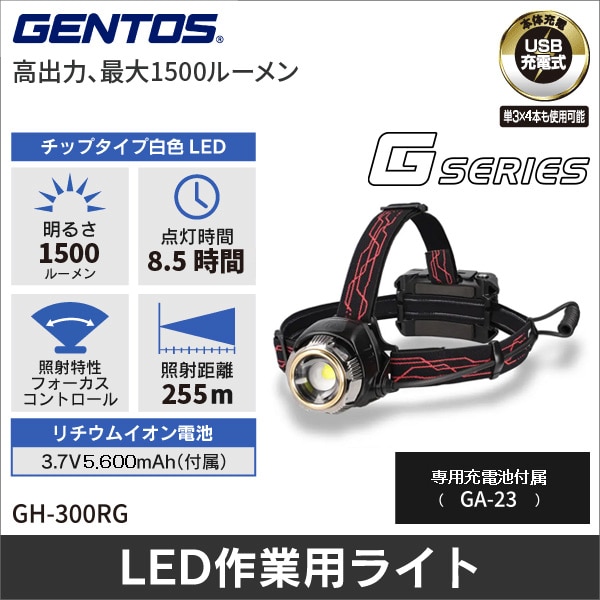 【GENTOS】Gシリーズ ヘッドライト(USB Type-C充電式)明るさ60~1500ルーメン GH-300RG
