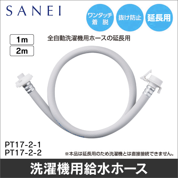 【SANEI】自動洗濯機給水延長ホース（ワンタッチ接続タイプ）1m PT17-2-1