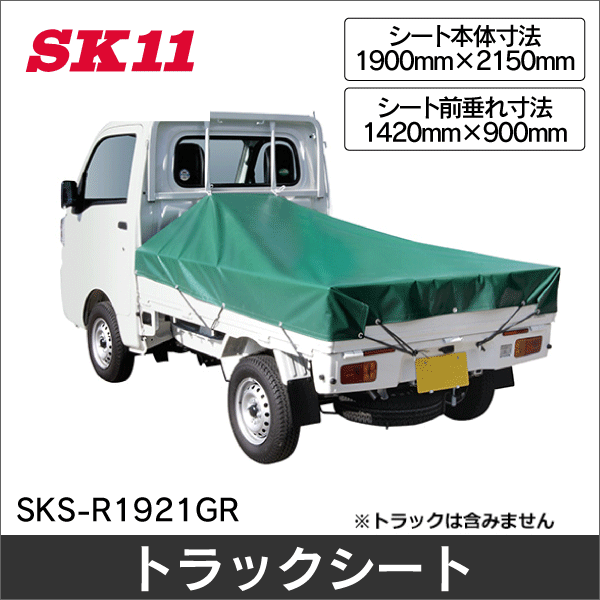 【SK11】軽トラックシートNEO グリーン  前垂れ付き SKS-R1921GR