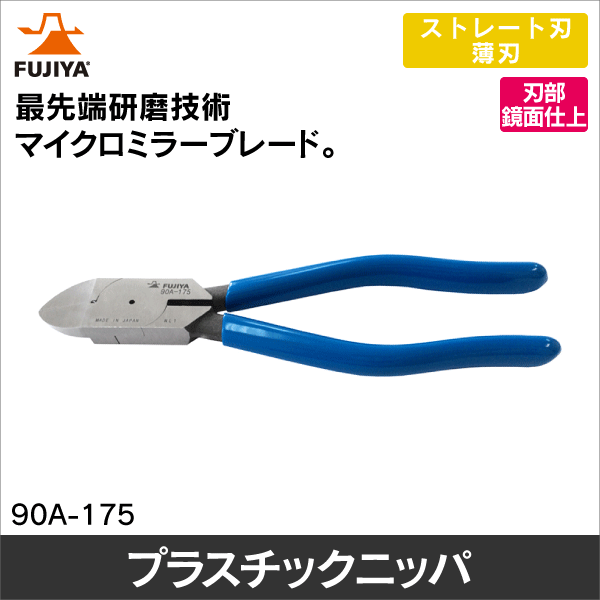 【フジ矢】プラスチックニッパ 90A-175