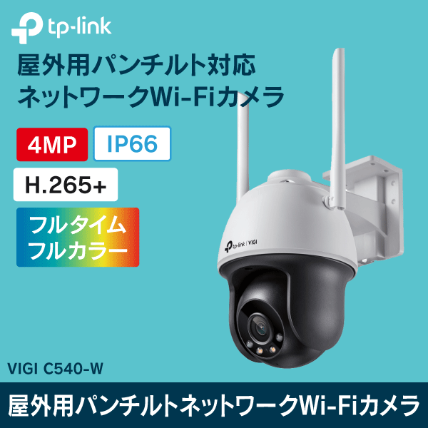 【TP-LINK】 VIGI 4MP屋外用フルカラーパンチルトネットワークWi-Fiカメラ VIGI C540-W