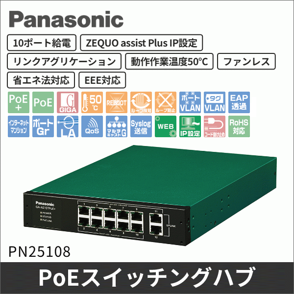 【Panasonic】PoE給電スイッチングハブ(GA-AS10TPoE+) PN25108