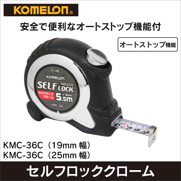 【コメロン】セルフロッククローム　KMC-36C（25mm幅）