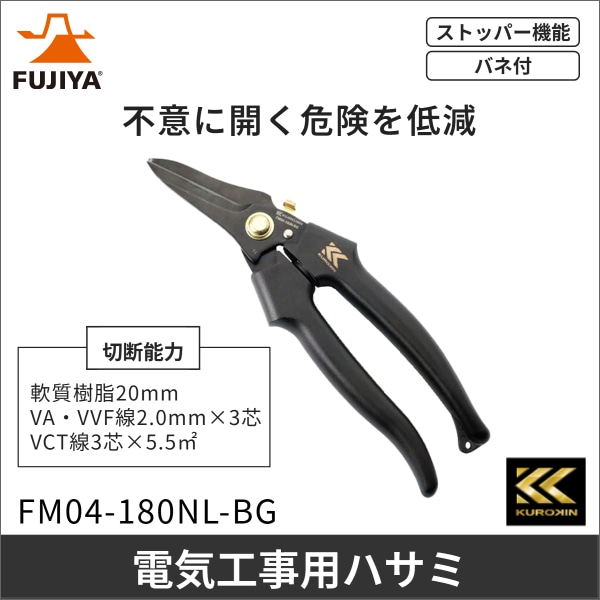 【フジ矢】電工バサミロック付 黒金 FM04-180NL-BG