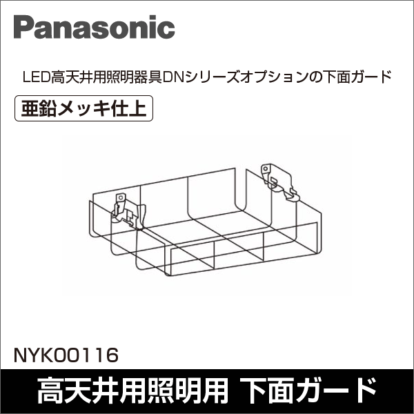 【Panasonic】高天井用照明 高天井用オプション品 下面ガード（幅270mm） NYK00116