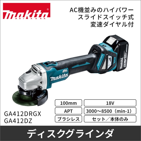 【マキタ】充電式ディスクグラインダ 変速ダイヤル付（18V バッテリー、充電器付） GA412DRGX
