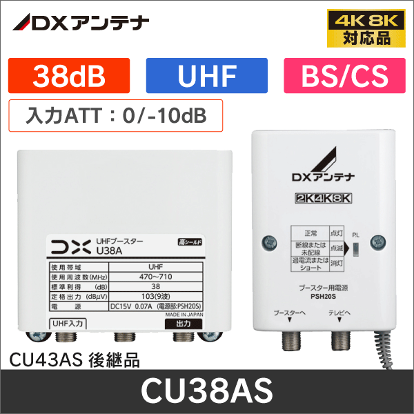 【DXアンテナ】 【4K8K対応品】 BS/CS + UHFブースター CU38AS 38dB