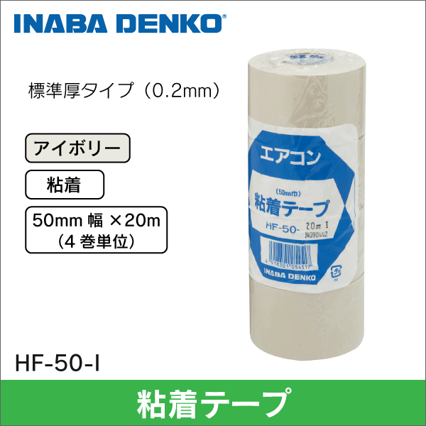 【因幡電工】粘着テープ（幅50mm）アイボリー HF-50-I