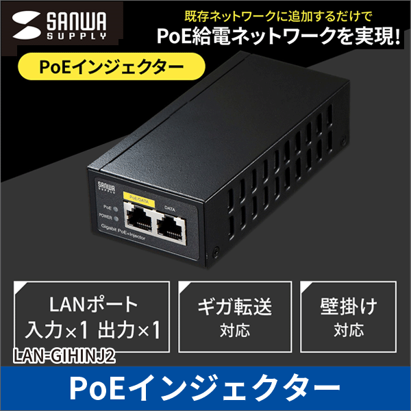【サンワサプライ】PoEインジェクター（電源内蔵、IEEE802.3at（30W）対応） LAN-GIHINJ2