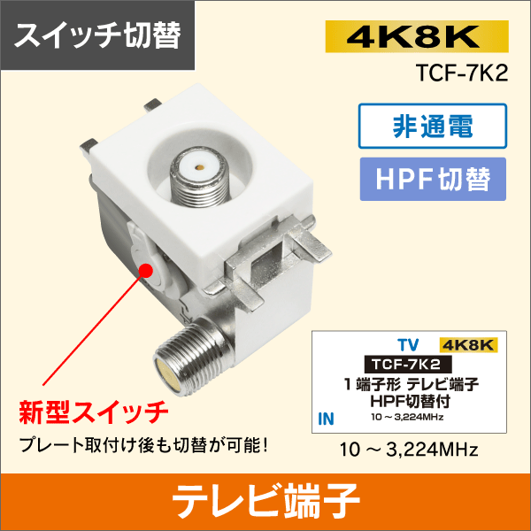 テレビ端子　HPFスイッチ付【取付後も切替が出来る!】　※非通電型【4K8K対応】