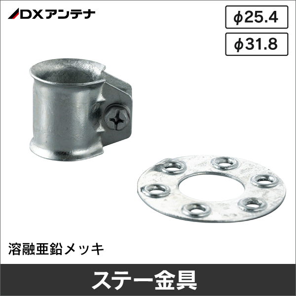 【DXアンテナ】 GRK25Z ステー金具【溶融亜鉛メッキ】(φ25.4mm用)