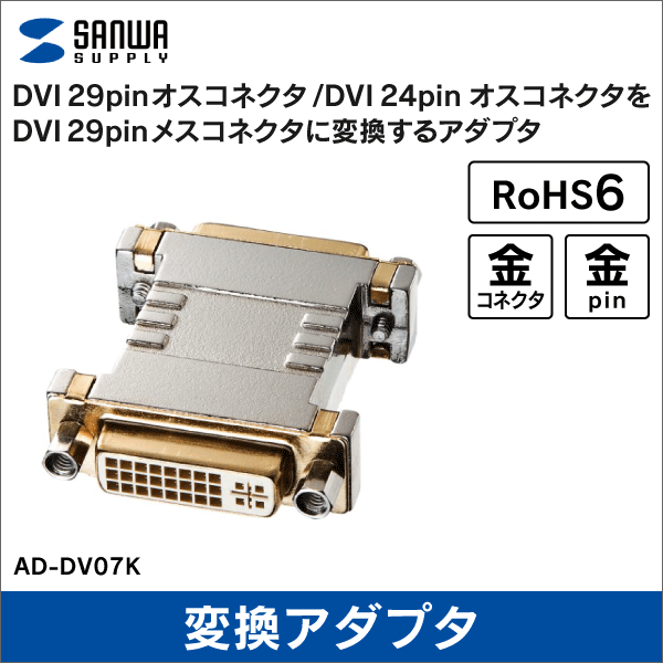 【サンワサプライ】DVIアダプタ AD-DV07K