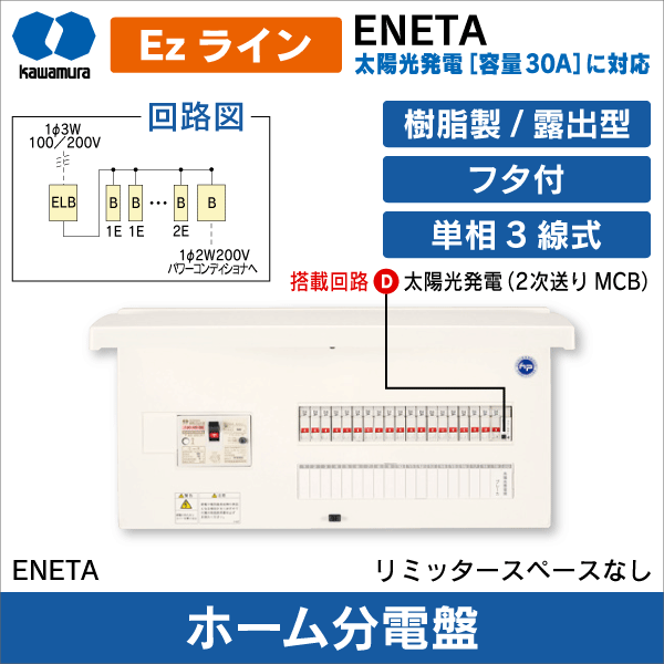 【河村電器産業】Ezライン（フタ付・太陽光発電［容量30A］対応）　ENETA-3 露出型 リミッタースペースなし（分岐数+スペース数：12+2、主幹容量：40A） ENETA 4122-3