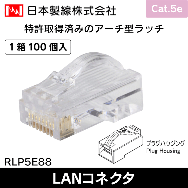 【日本製線】24AWG Cat.5e RJ45モジュラープラグ（100個入） RLP5E88