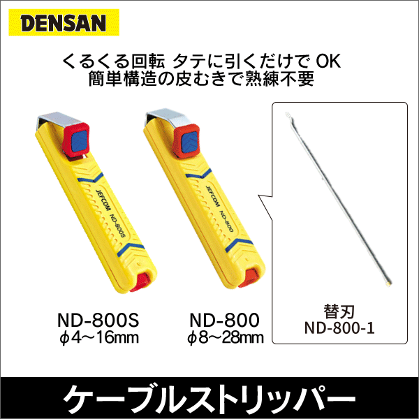 【ジェフコム DENSAN】ケーブルストリッパー（適用ケーブルφ4～16） ND-800S