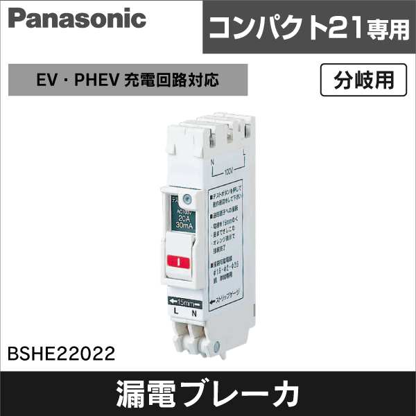 【Panasonic】EV・PHEV充電回路対応コンパクト漏電ブレーカSHE型 20A BSHE22022