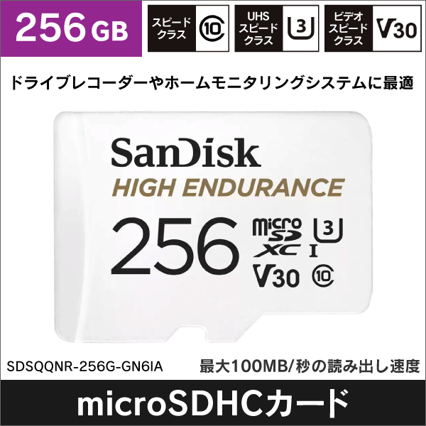 【SanDisk】High Endurance microSDカード（256GB） SDSQQNR-256G-GN6IA