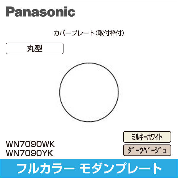 【Panasonic】フルカラー モダン丸型カバープレート（取付枠付）（ミルキーホワイト） WN7090WK