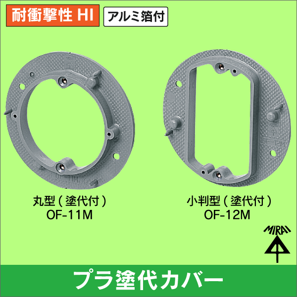 【未来工業】プラ塗代カバー（八角用） 丸型（塗代付） OF-11M