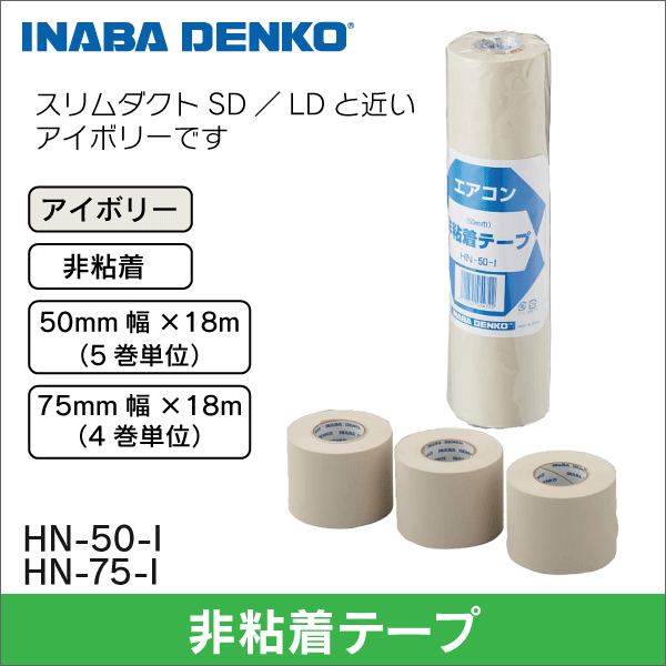 【因幡電工】非粘着テープ 50mm幅（アイボリー） HN-50-I